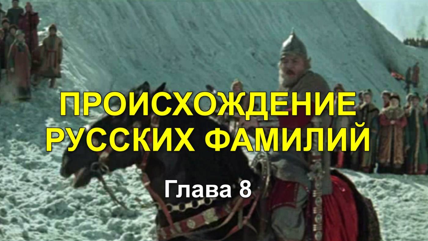 ПРОИСХОЖДЕНИЕ РУССКИХ ФАМИЛИЙ. Глава 8