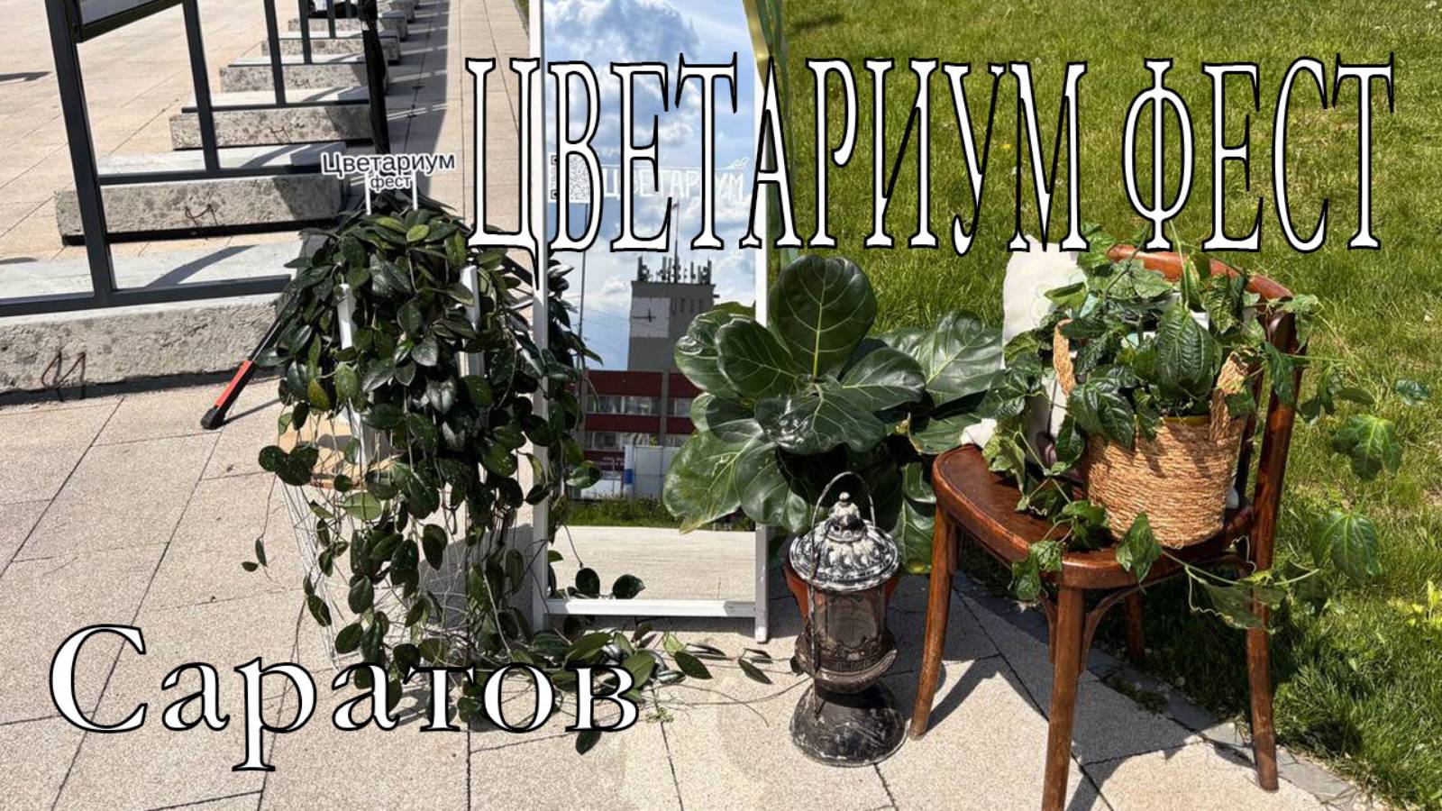 Саратов/Цветариум/парковая зона Свято-Троицкого Кафедрального собора