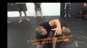 атака из полугарда с выносом правой ноги