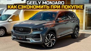 GEELY MONJARO как сэкономить при покупке?