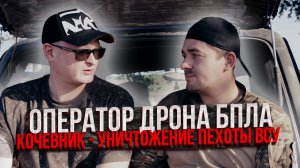 Оператор дрона БПЛА - КОЧЕВНИК