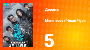 Меня зовут Чжао Чуси 1 сезон 5 серия