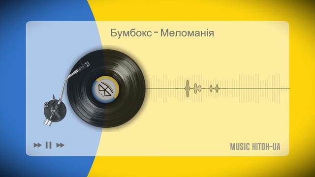 Бумбокс - Меломанія