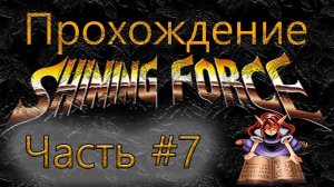Прохождение | Shining Force | Часть#7