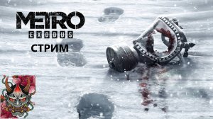Metro Exodus Gold Edition №1 прохождение