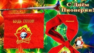 Будь готов-всегда готов. С днём пионерии. Музыкальная открытка поздравление.