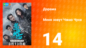Меня зовут Чжао Чуси 1 сезон 14 серия