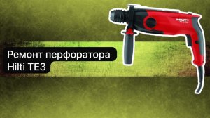 Ремонт перфоратора Hilti TE3  17 мая.