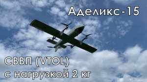 Аделикс-15. VTOL с нагрузкой до 2 кг