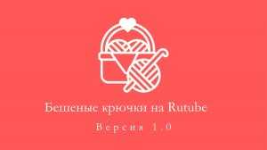 16. Бешеные крючки на Rutube. Отчёт 2. 17.05.2025