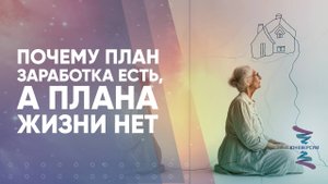 Почему план заработка есть, а плана жизни нет