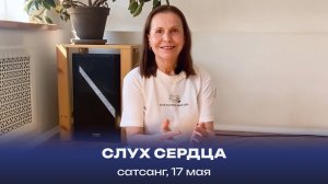 Слух Сердца. Сатсанг, 17 мая