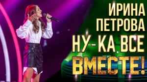 Ирина Петрова - Она|НУ-КА, ВСЕ ВМЕСТЕ! 6 СЕЗОН