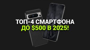 Обзор лучших бюджетных флагманов 2025: 💰 ТОП-4 смартфона до $500! 📲