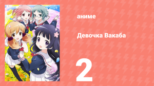 Девочка Вакаба 2 серия (аниме-сериал, 2015)