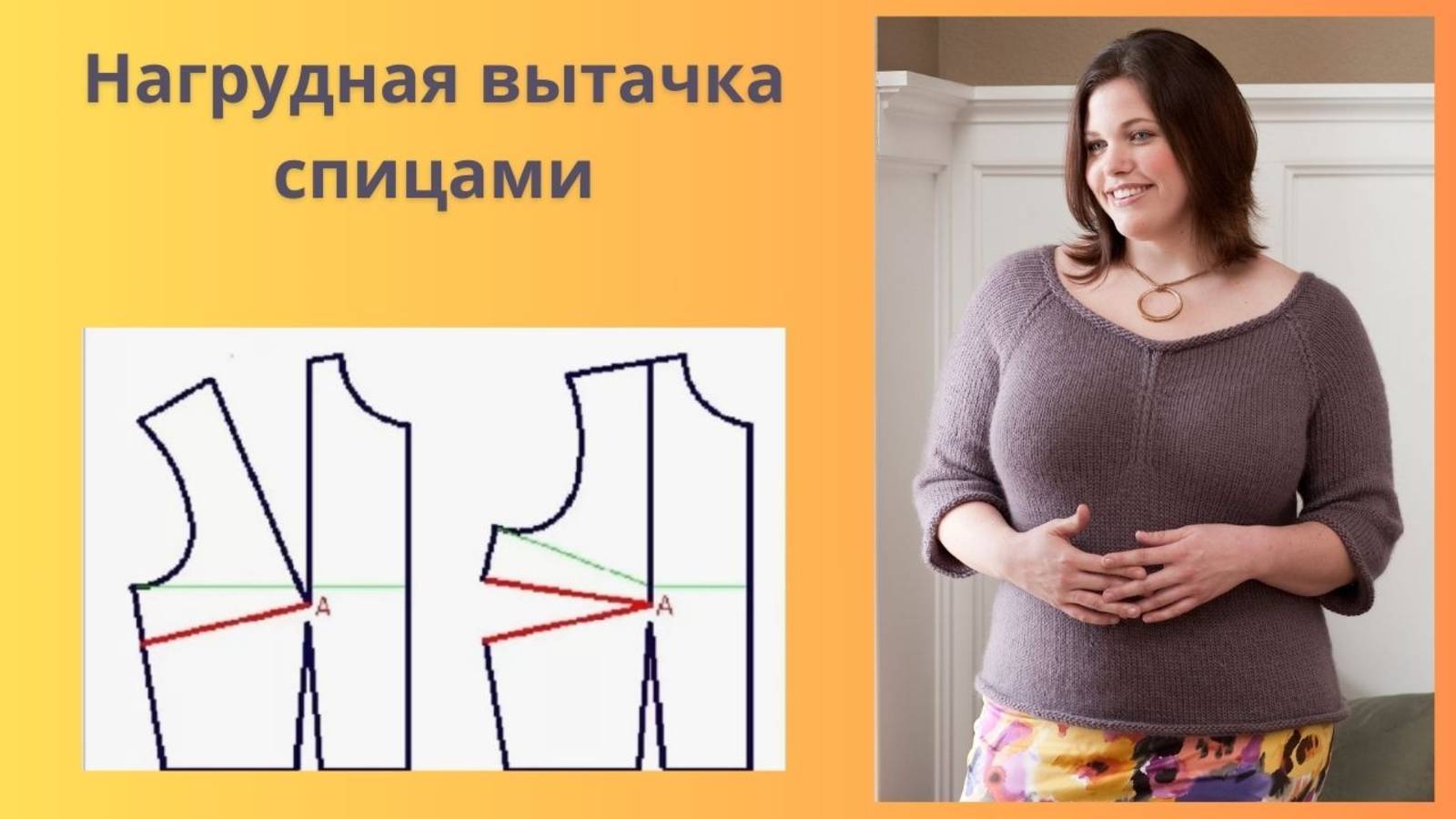 Нагрудная вытачка в вязании