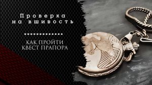Проверка на вшивость. Тарков. Как пройти задание