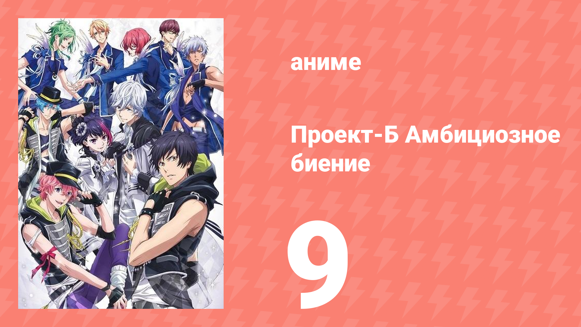 Проект-Б: Амбициозное биение 9 серия (аниме-сериал, 2016)