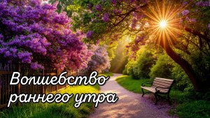 Волшебная музыка раннего утра и пробуждающее пение птиц для хорошего начала дня.