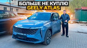 Больше не куплю GEELY ATLAS