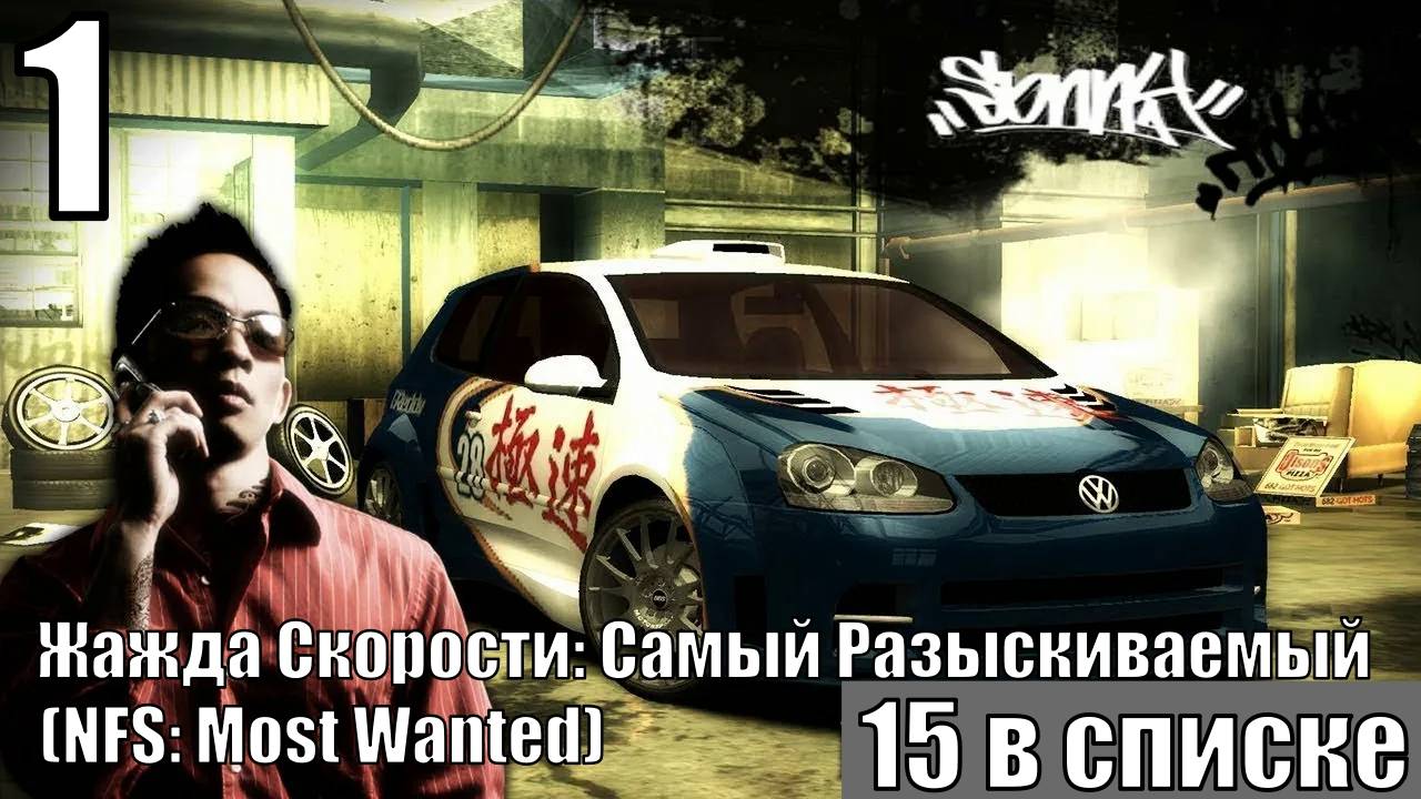 Жажда скорости: Самый разыскиваемый (NFS MW) - Начало падения и возвышения - Прохождение 1-ая часть