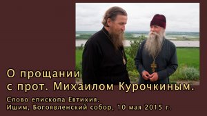2015_05_10 О прощании с протоиереем Михаилом Курочкиным