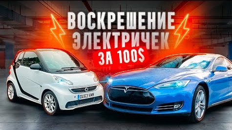 Воскрешение Тесла и Смарта за 100$. Электрички Ван Лав
