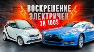 Воскрешение Тесла и Смарта за 100$. Электрички Ван Лав
