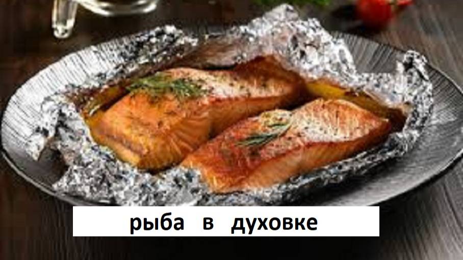РЫБА в ДУХОВКЕ. Рецепт превзошёл все мои ожидания . смотреть онлайн