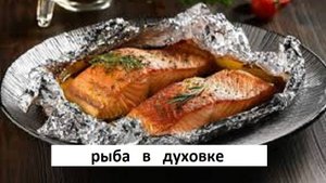 РЫБА в ДУХОВКЕ. Рецепт превзошёл все мои ожидания .