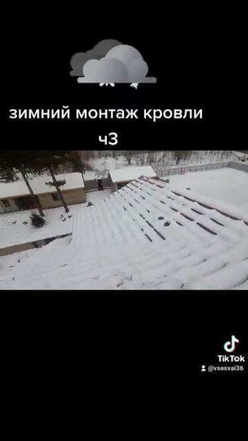 зимний монтаж кровли ч3 смотреть онлайн
