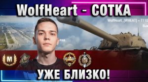 WolfHeart ★ СОТКА УЖЕ БЛИЗКО!