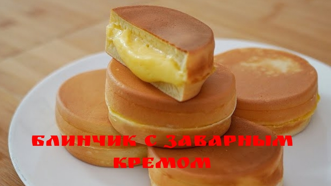 Без духовки! Как приготовить блинчик с заварным кремом🥞