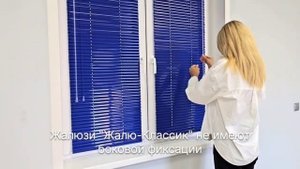 Горизонтальные жалюзи "Жалю-Классик"