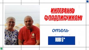 ВСТРЕЧА У МОРЯ. ИНТЕРВЬЮ С ПОДПИСЧИКОМ