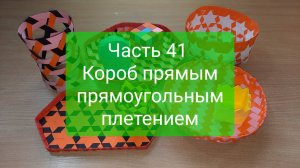 Плетение "с нуля". Часть 41. Короб прямым прямоугольным плетением