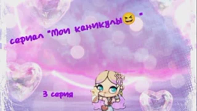 Сериал " Викчик Плэйс 2 или мои каникулы😆 " (3 серия) # Vikchik plays💗, # Викчик Плэйс