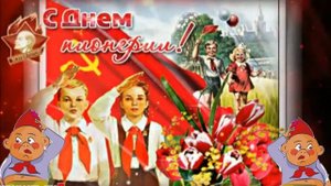 Поздравление с днём пионерии. Музыкальная открытка.