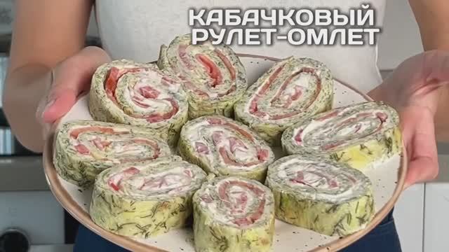 Этот рулет из кабачков и яиц вас удивит! Просто, вкусно и без лишних хлопот