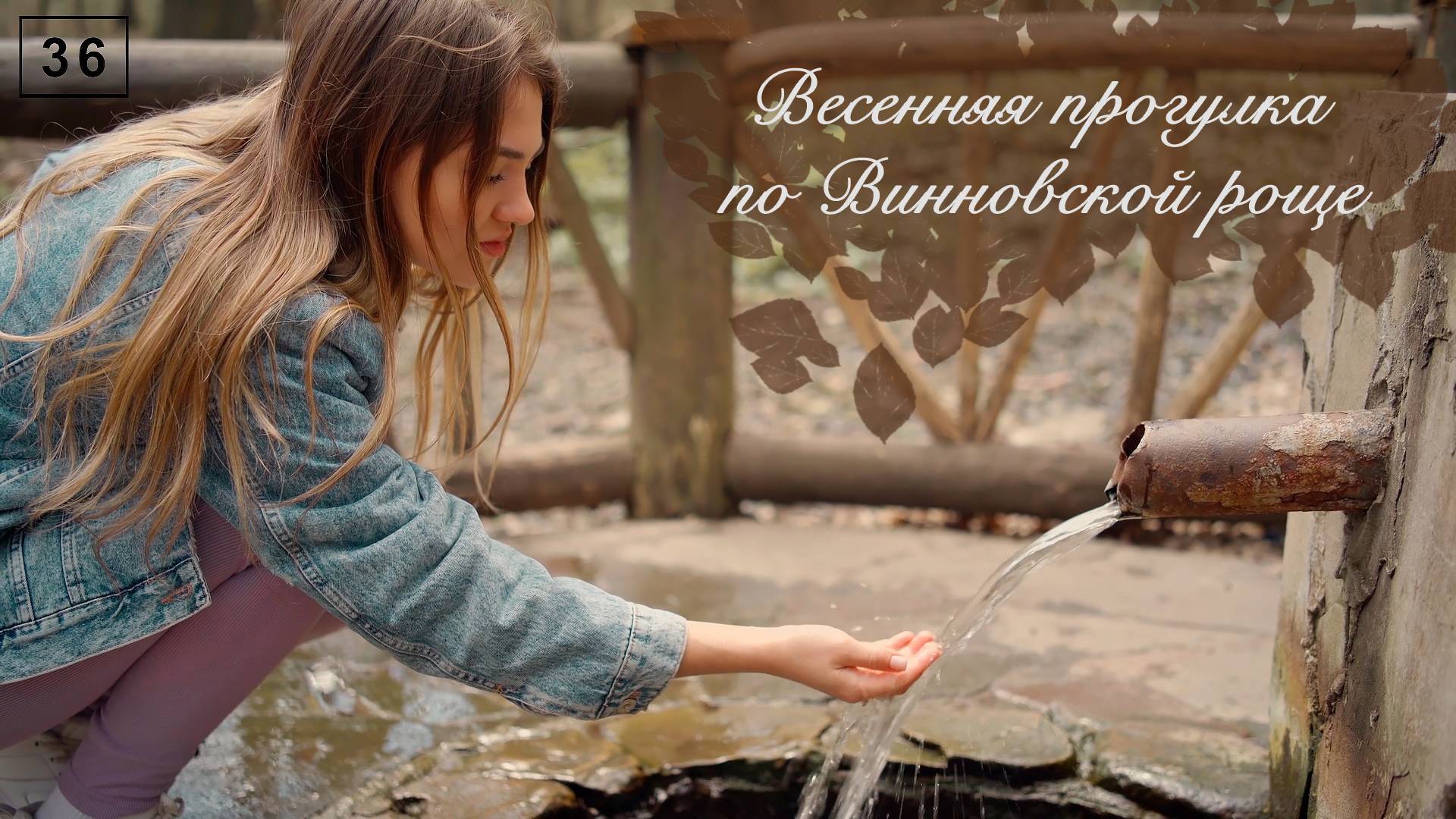Весенняя прогулка по Винновской роще