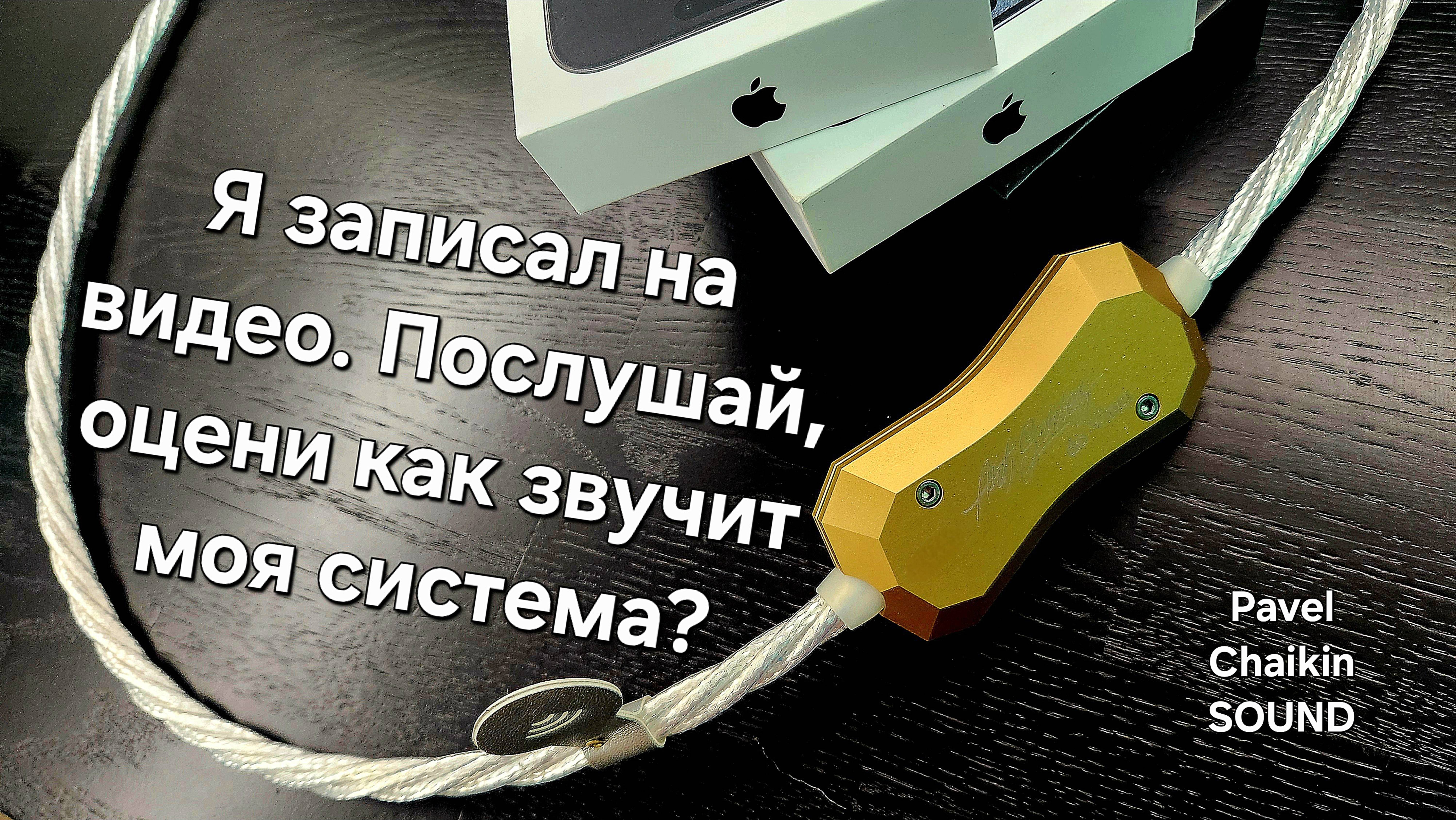 2025.05.18 Hi-Fi вопросы. Я записал на видео. Послушай, оцени, как звучит моя система?