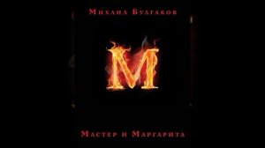 Мастер и Маргарита|глава 10|аудиокнига #61