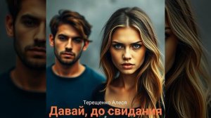 Давай, до свидания