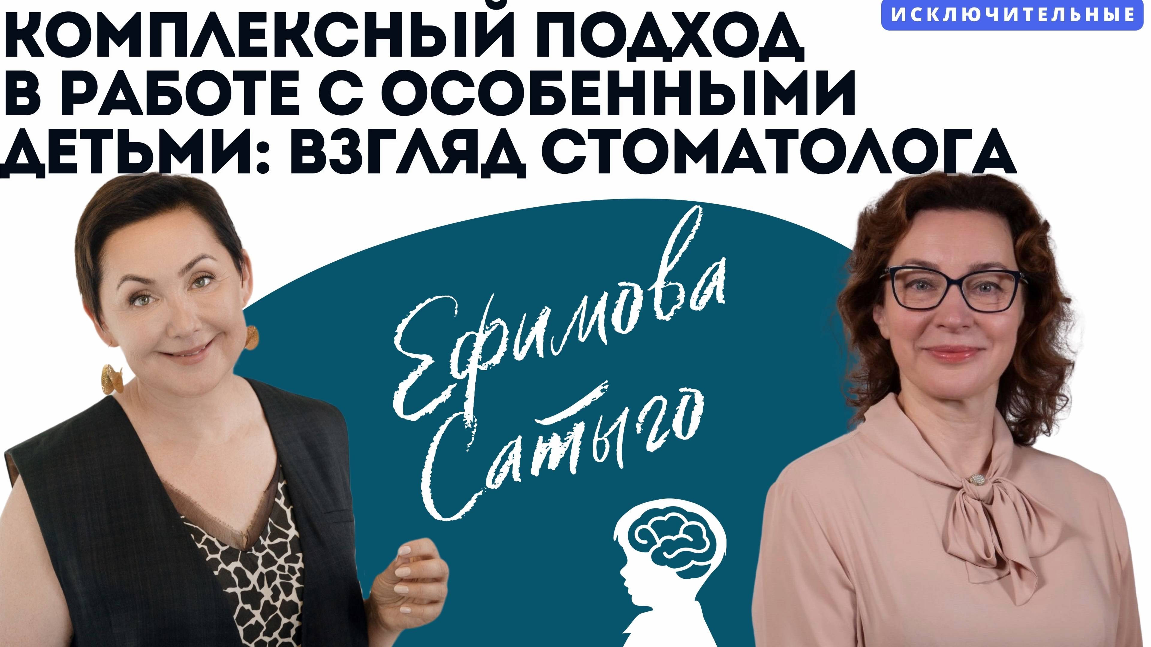 Комплексный подход в работе с особенными детьми: взгляд стоматолога. В. Л. Ефимова, Е. А. Сатыго.