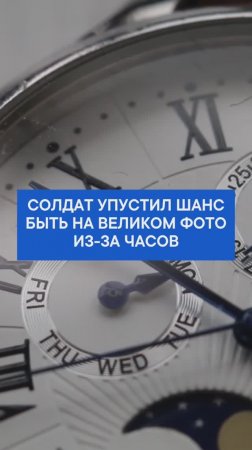 Солдат упустил шанс быть на великом фото из-за часов