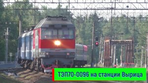 Тепловоз ТЭП70-0096 с поездом №083 Санкт-Петербург – Гомель