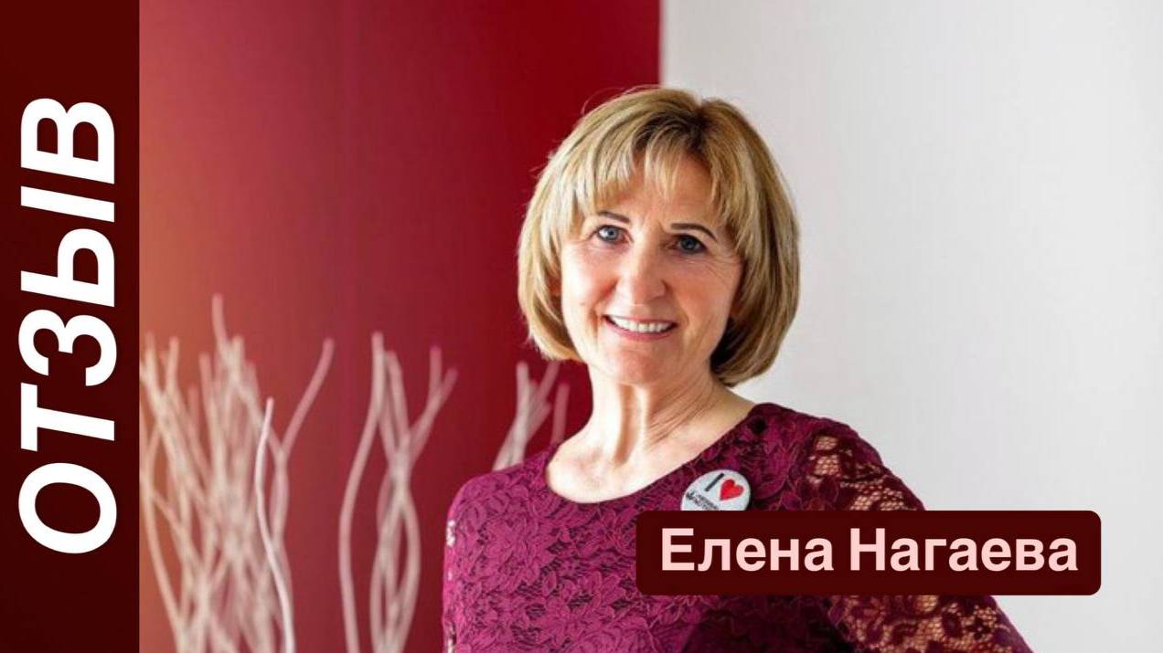 Отзыв Елены Нагаева после 2 месяцев программы «Код Любви»