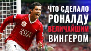 ЛУЧШИЙ ВИНГЕР ПЛАНЕТЫ.😎 КАК КРИШТИАНУ ЭТОГО ДОБИЛСЯ? ИСТОРИЯ УСПЕХА Роналду в Манчестер Юнайтед