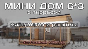 Сколько Потратили На Строительство Мини Дома 6 на 3