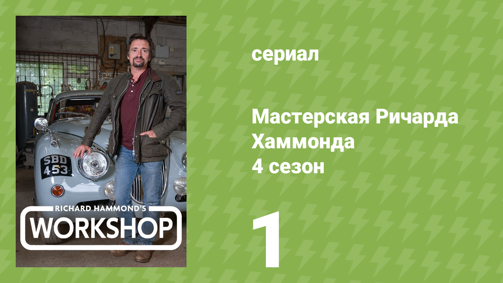 Мастерская Ричарда Хаммонда 4 сезон 1 серия «Генеральная уборка» (документальный сериал, 2023)